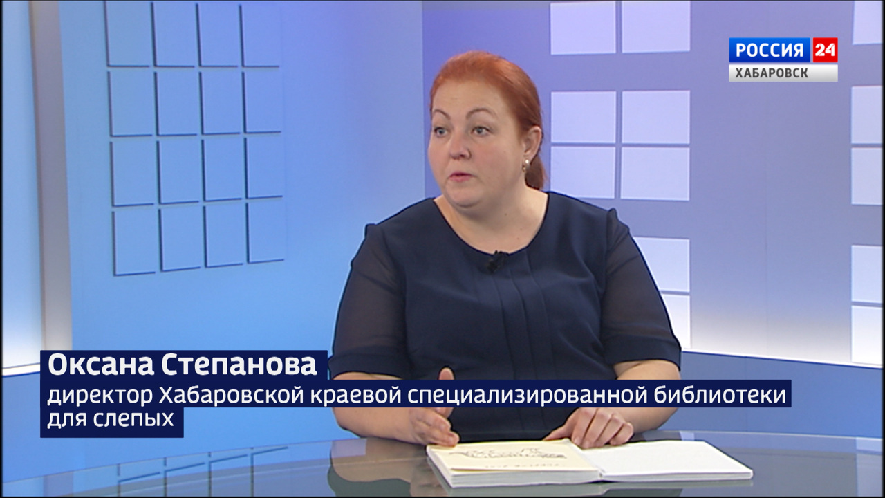 "Прикоснуться" к чудесам Хабаровского края: в регионе создадут специальную книгу для слабовидящих