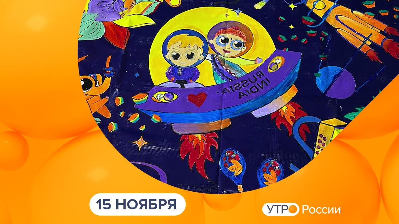 Эфир от 15.11.2024