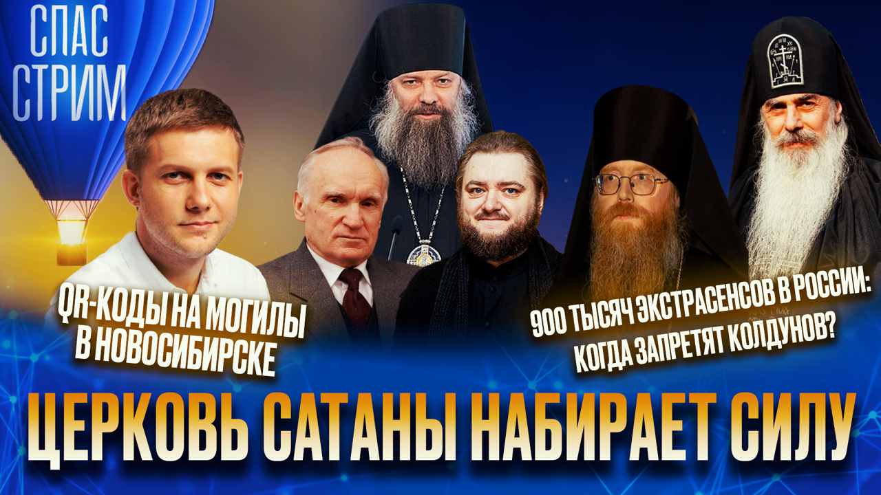 Церковь сатаны набирает силу, QR-коды на могилах, когда запретят колдунов в РФ. Эфир от 15.11.2024