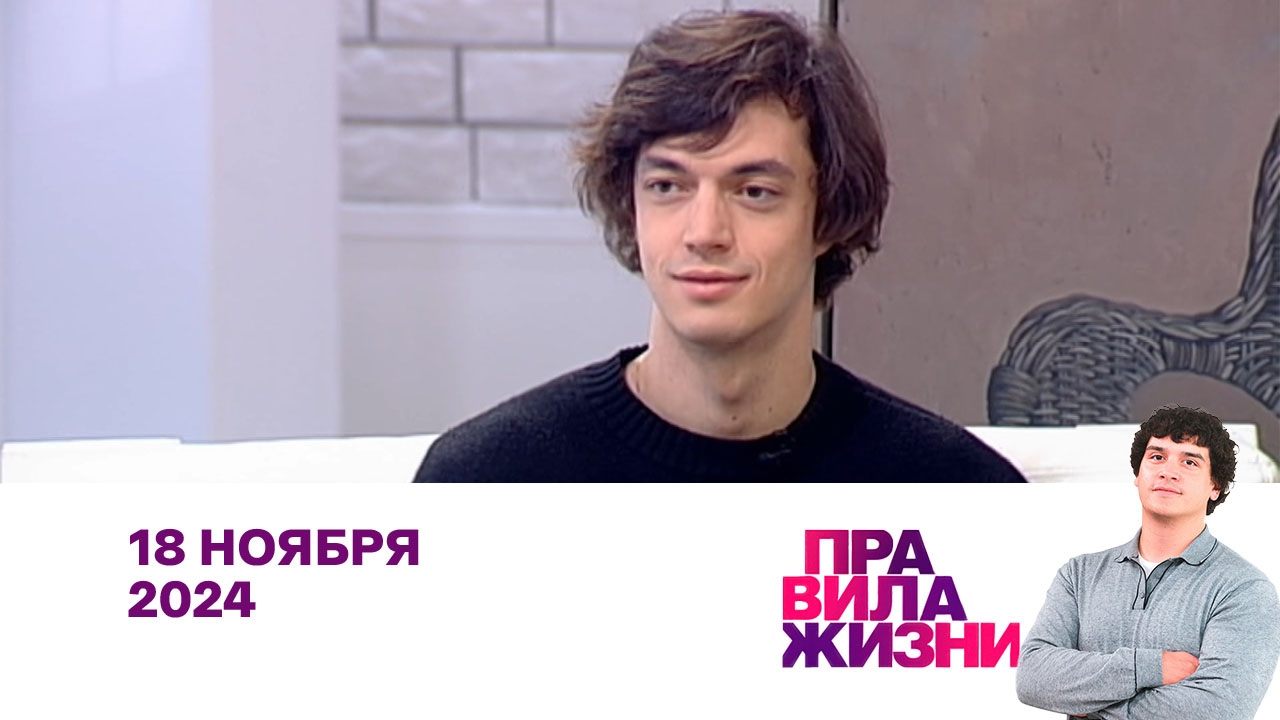 Илья Лакаев, Ирина Мейнцер, Любовь Миронова. Эфир 18.11.2024