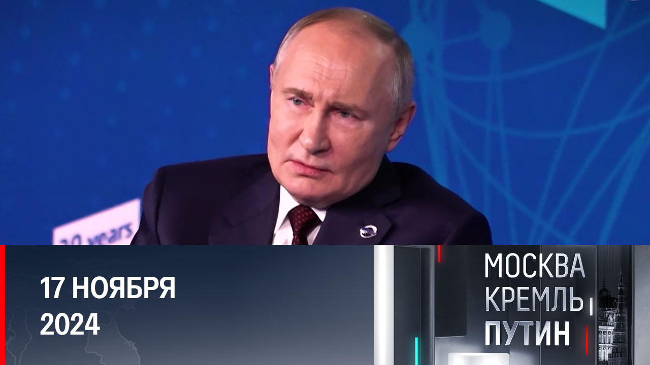 Путин – Трамп: что будет на этот раз. Эфир от 17.11.2024
