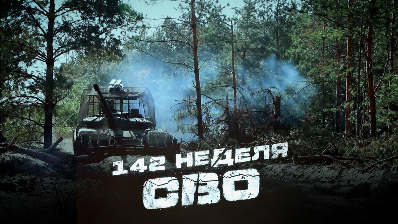 142-я неделя СВО