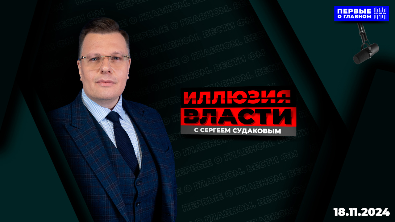 Союзы возникают тогда, когда появляется страх. Эфир от 18.11.2024