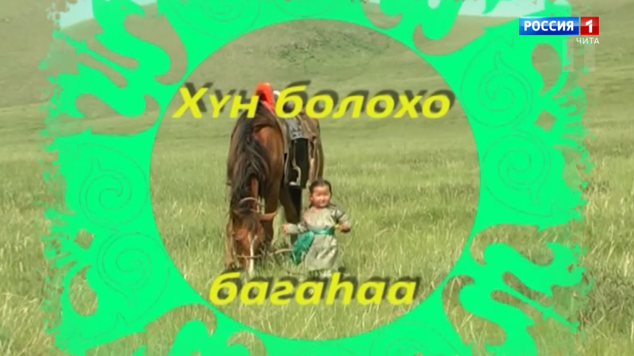 «ХYн болохо багаhаа». Детская передача