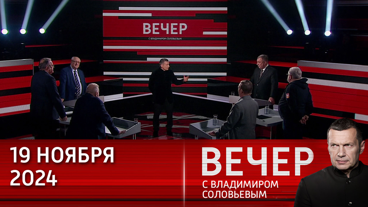 Как далеко готов зайти Запад в противостоянии с Россией? Эфир от 19.11.2024