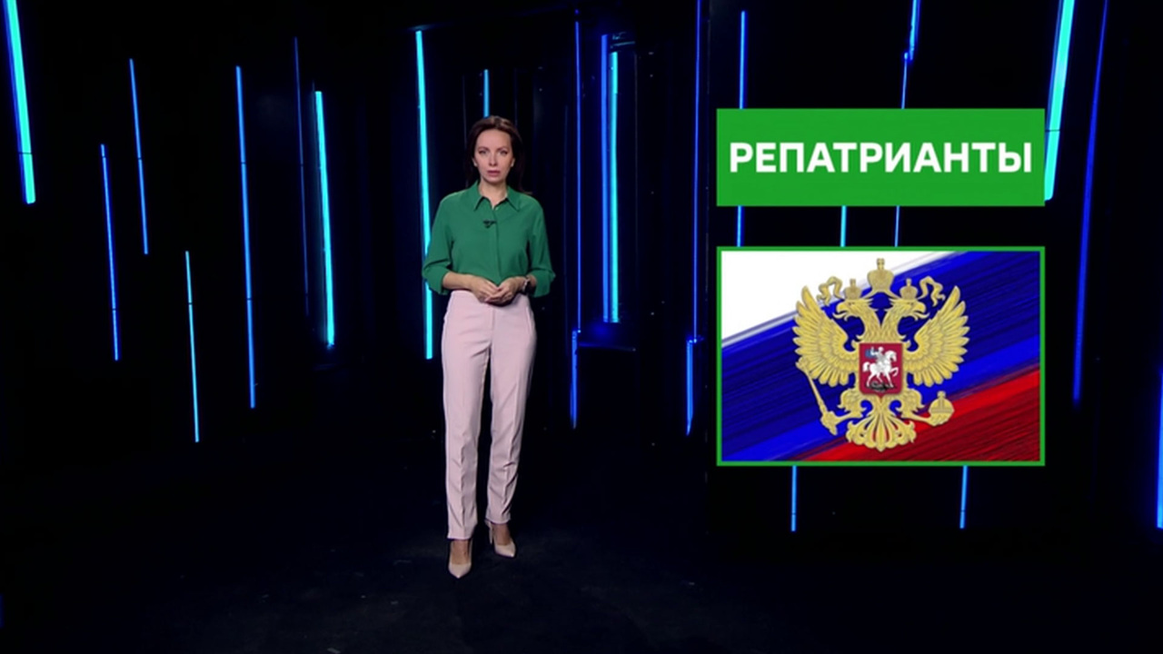 Репатрианты