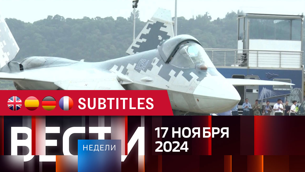 Эфир от 17.11.2024. Английские, испанские, немецкие и французские субтитры