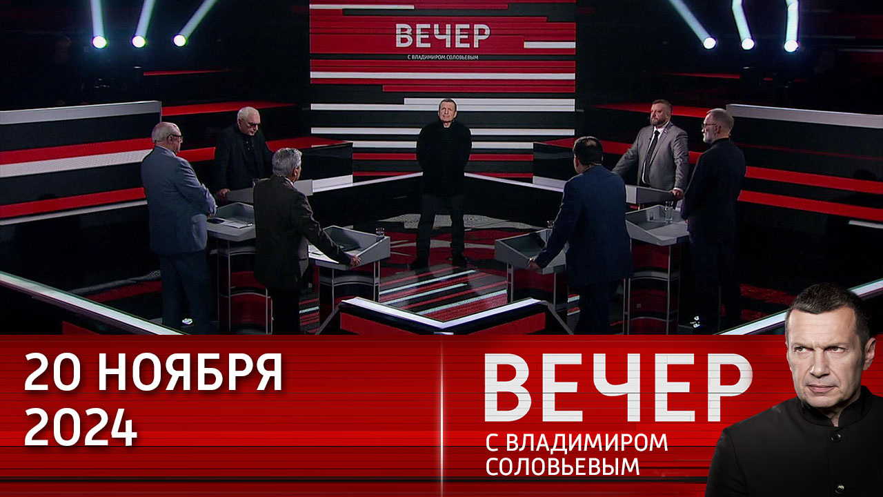 Запад больше не определяет мировую политику. Эфир от 20.11.2024
