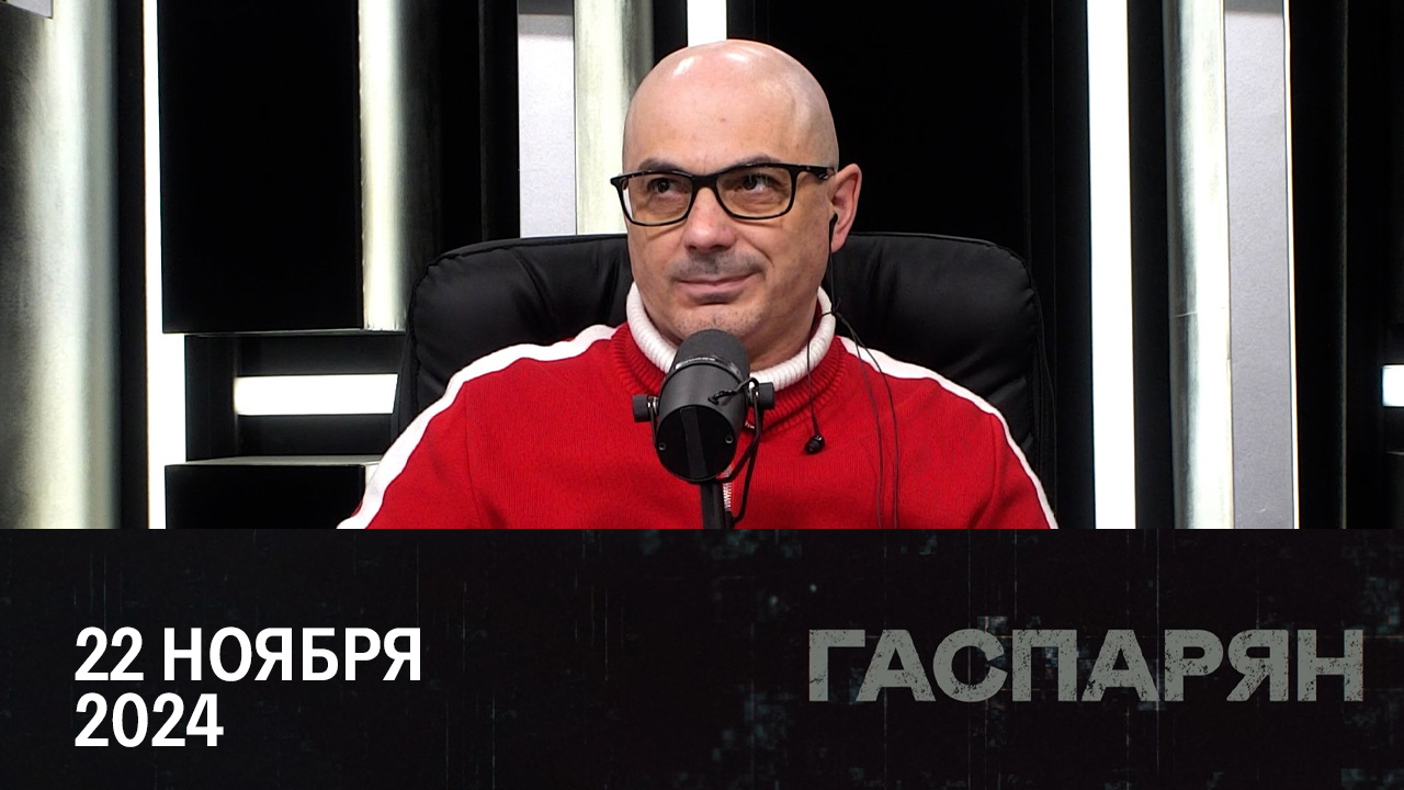 Реакция на пуск "Орешника". Эфир от 22.11.2024