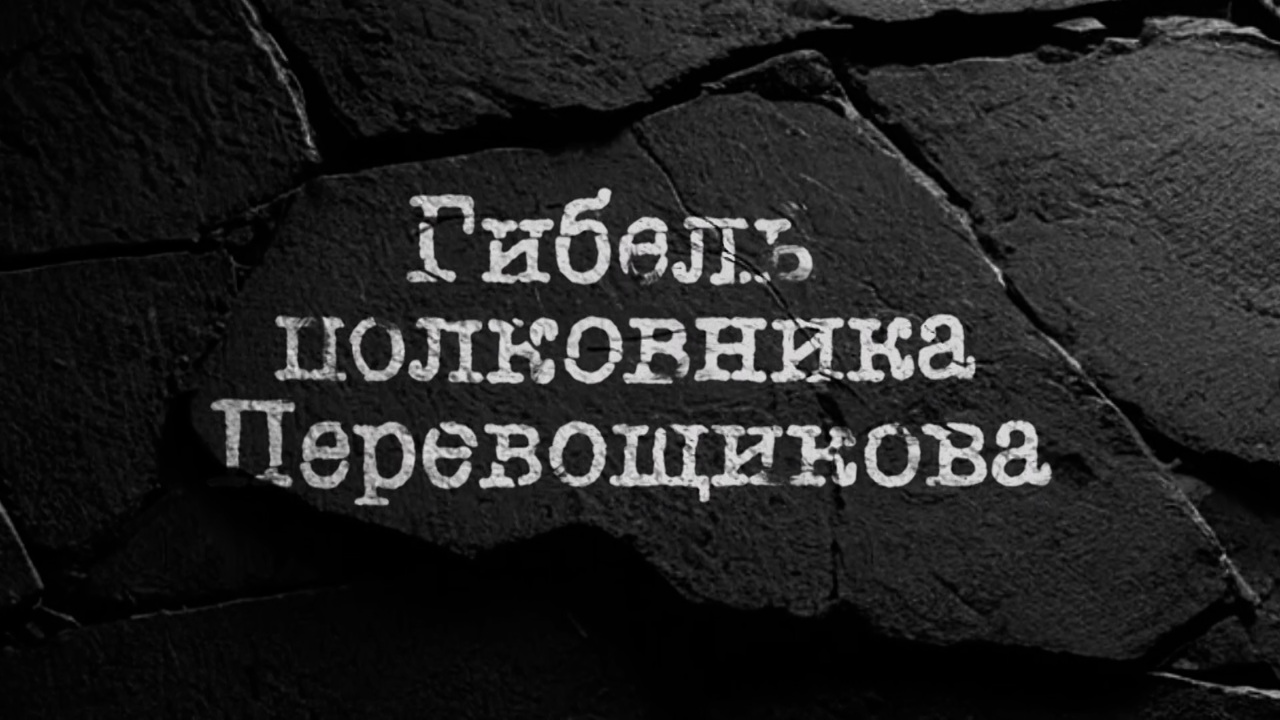 Гибель полковника Перевощикова