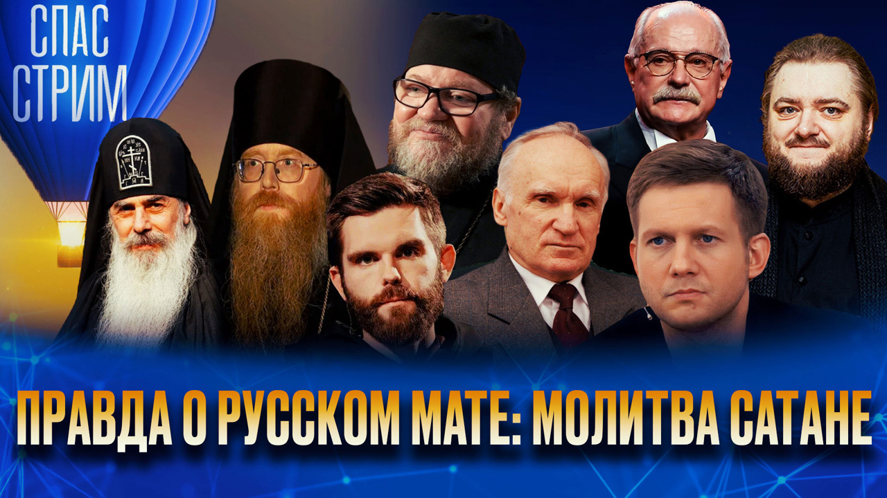 Правда о русском мате: молитва сатане. Эфир от 22.11.2024