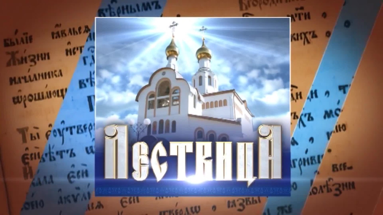 Лествица 11.08.2018