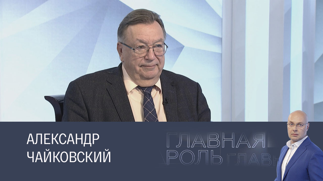 Александр Чайковский. Эфир 26.11.2024