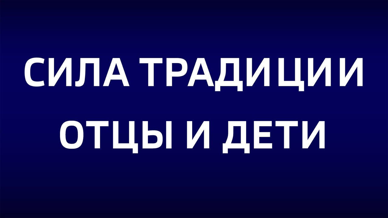 Отцы и дети. Эфир от 24.11.2024