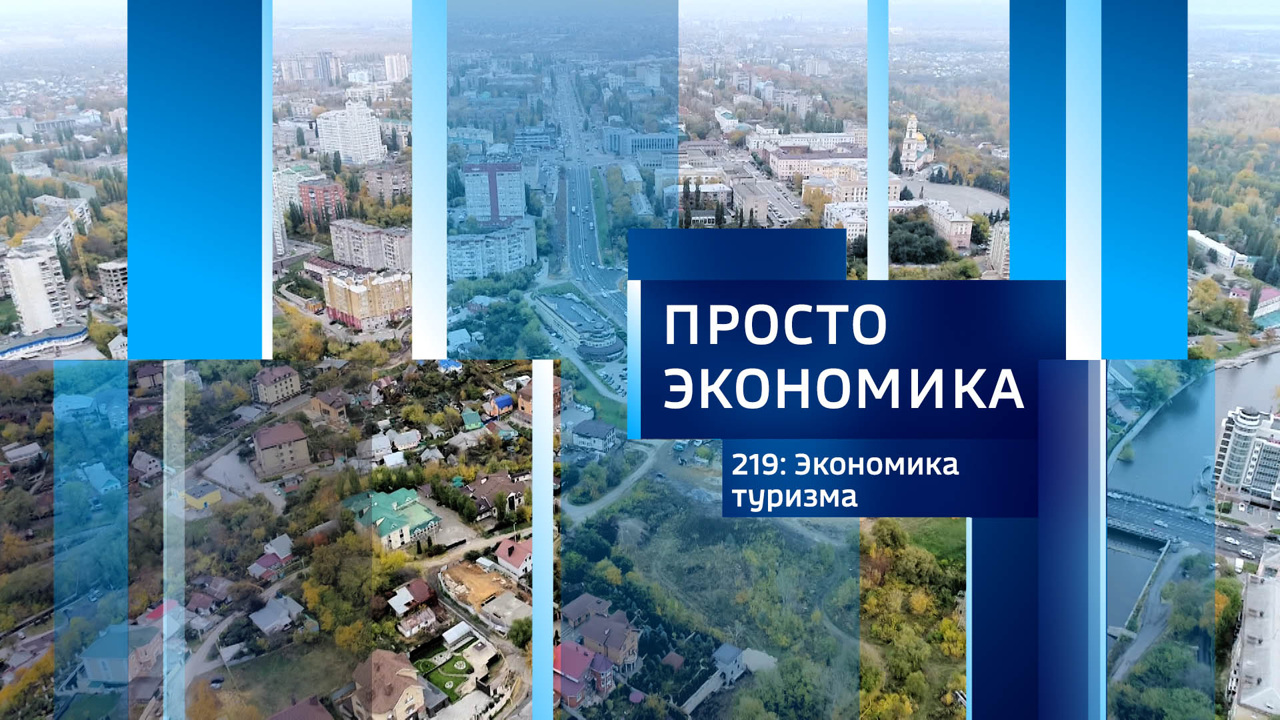 Экономика туризма