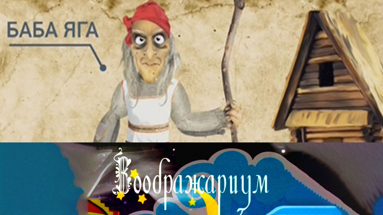 Баба-яга
