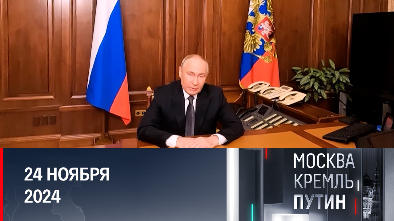 Путин дал "ясный и понятный" ответ Западу. Эфир от 24.11.2024