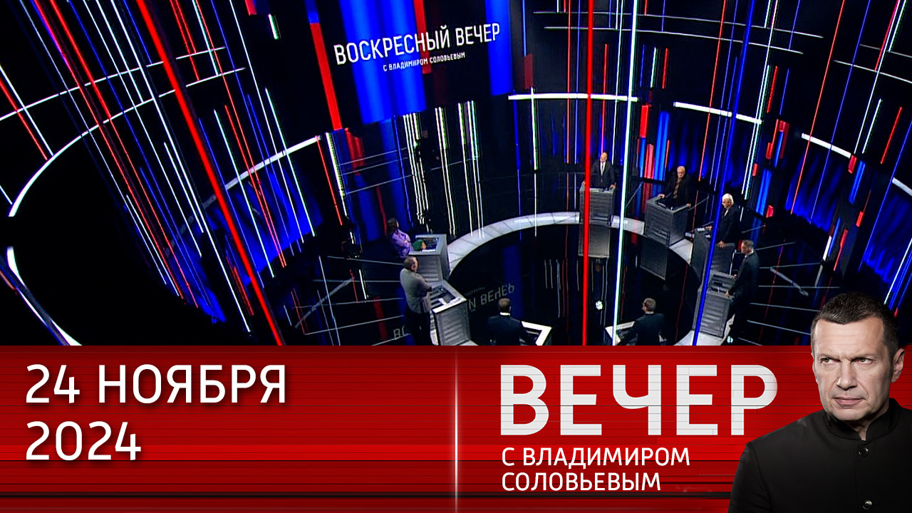 Как гром среди ясного неба: политический эффект "Орешника". Эфир от 24.11.2024