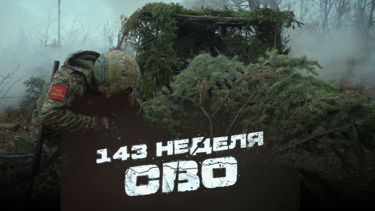 143-я неделя СВО