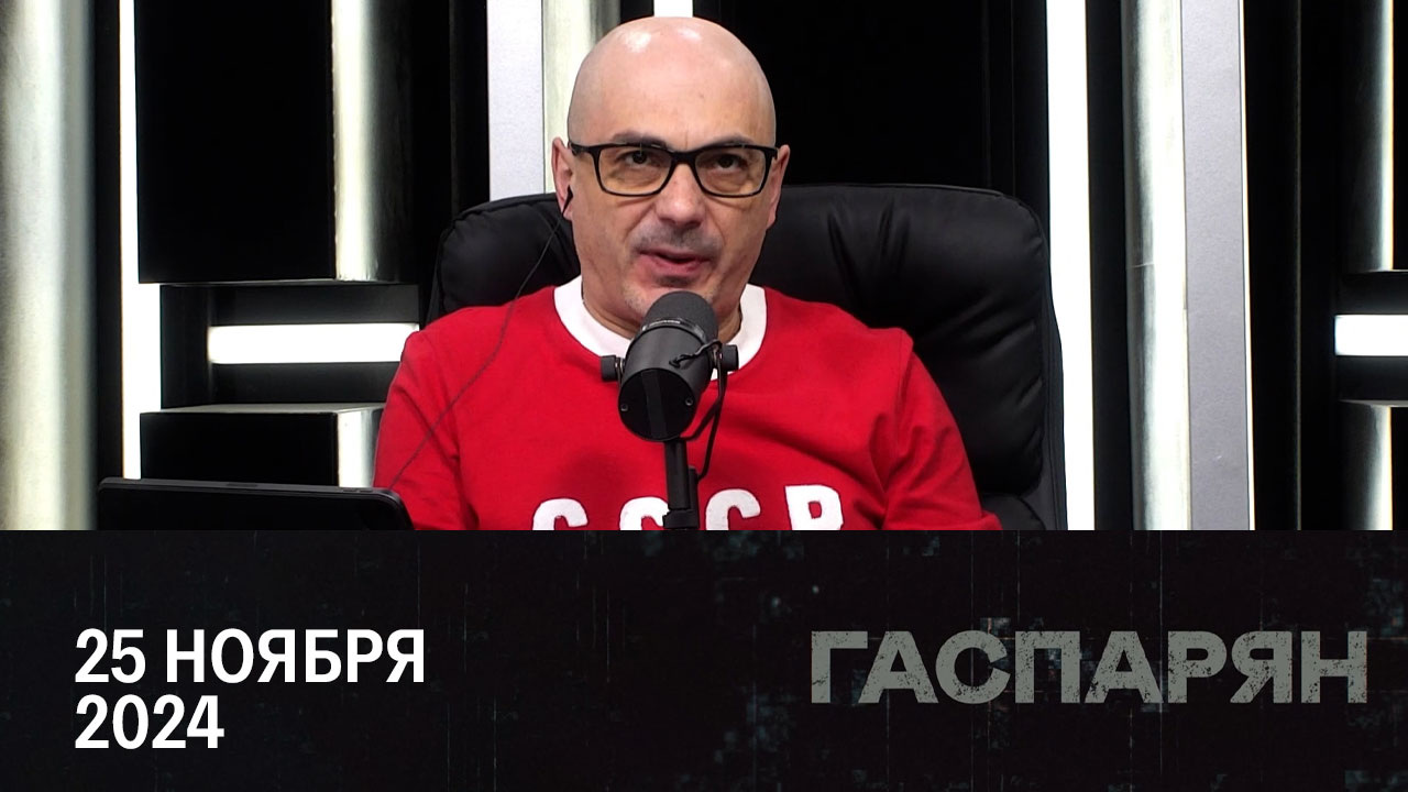 Израиль и Ливан – нюансы перемирия. Эфир от 25.11.2024