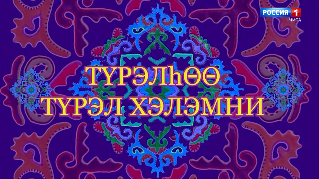 «Тyрэлhоо тYрэл хэлэмнэй». Передача о представителях других национальностей, владеющих бурятским языком