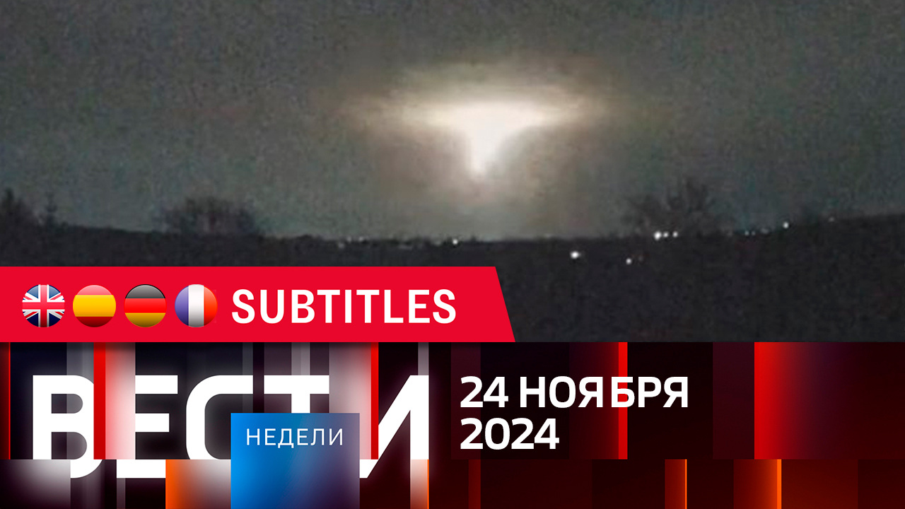 Эфир от 24.11.2024. Английские, испанские, немецкие и французские субтитры