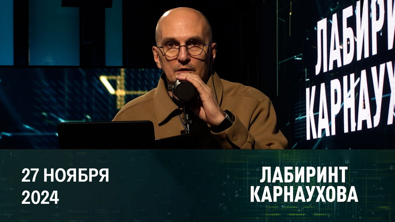 Перемирие на Ближнем Востоке. Эфир от 27.11.2024