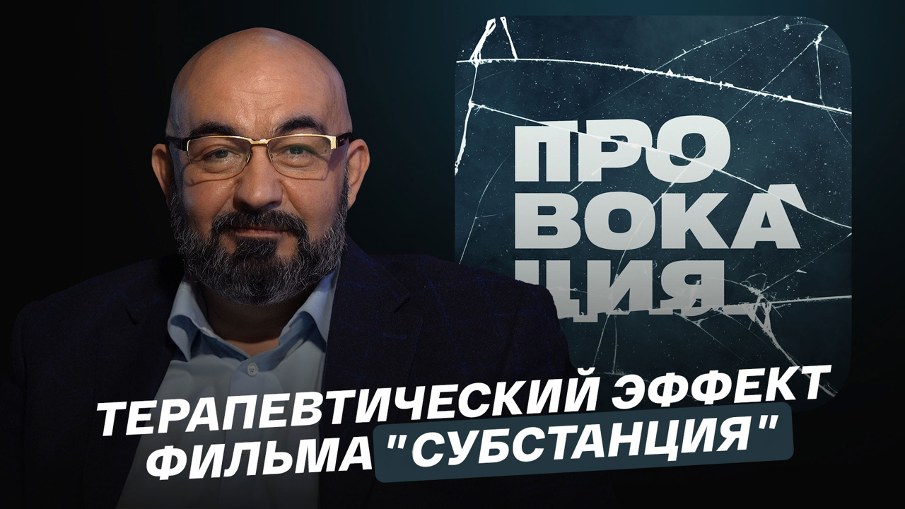 Терапевтический эффект фильма "Субстанция"