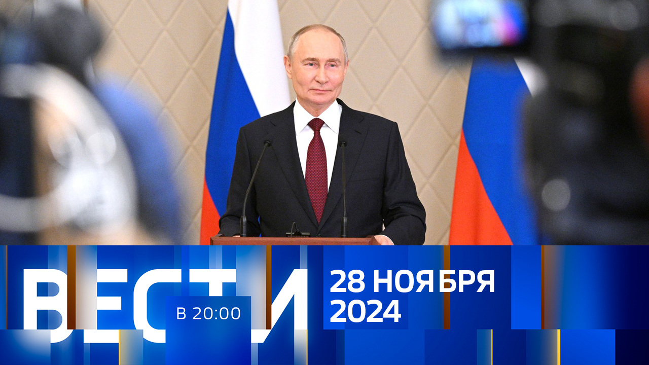 Эфир от 28.11.2024