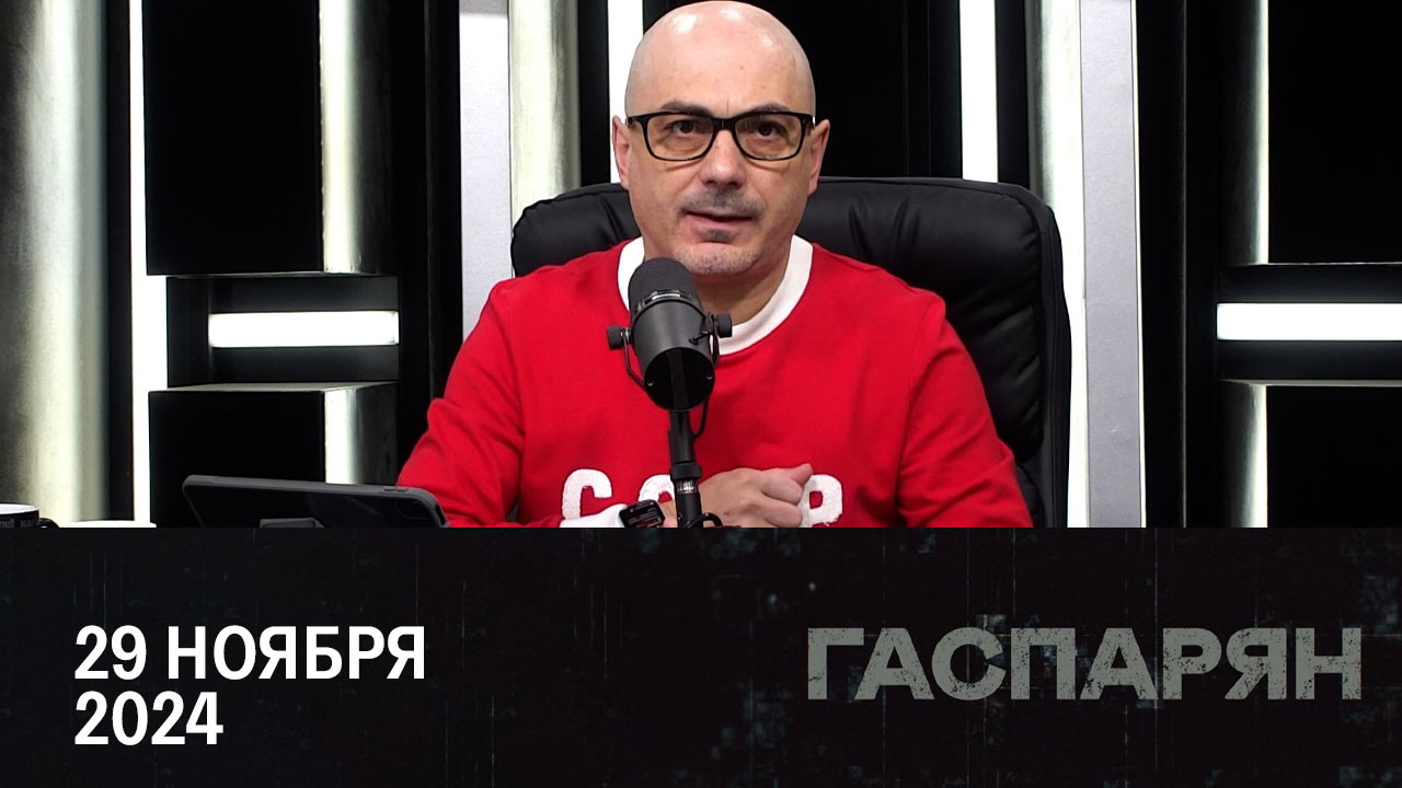Украину для оккупации планируют поделить. Эфир от 29.11.2024
