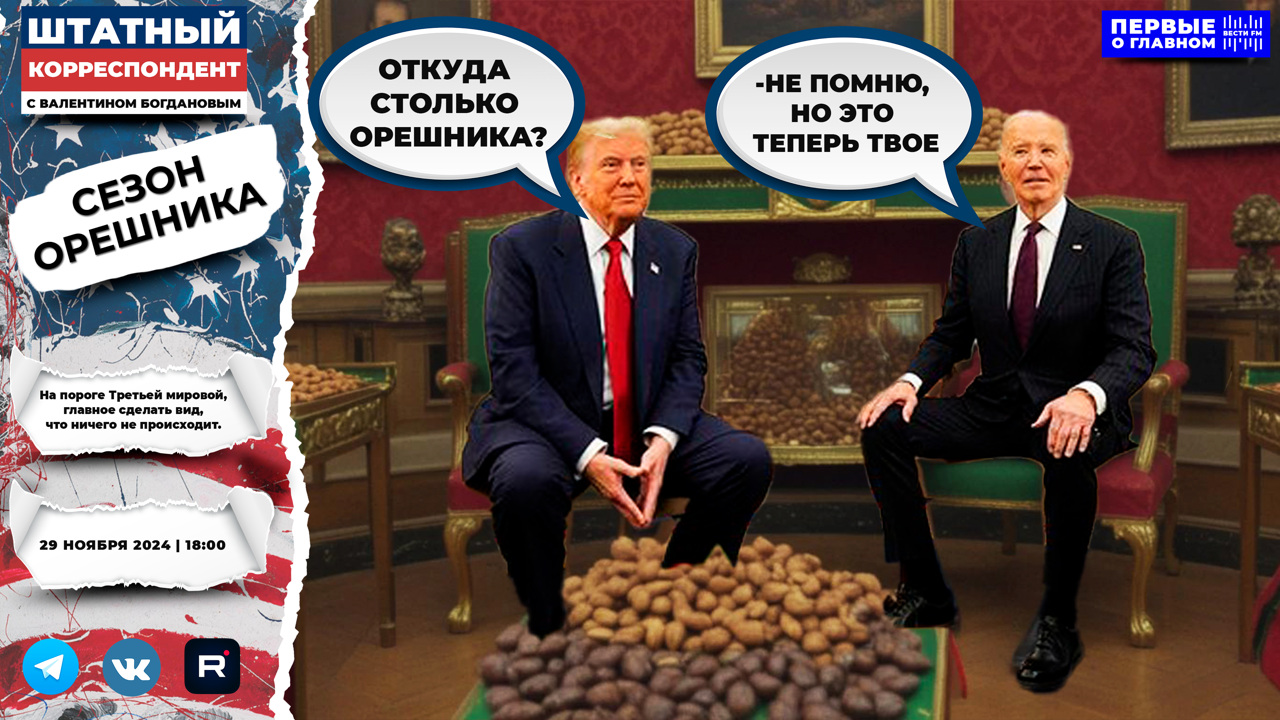 Американская разведка стала мемом. Эфир от 29.11.2024