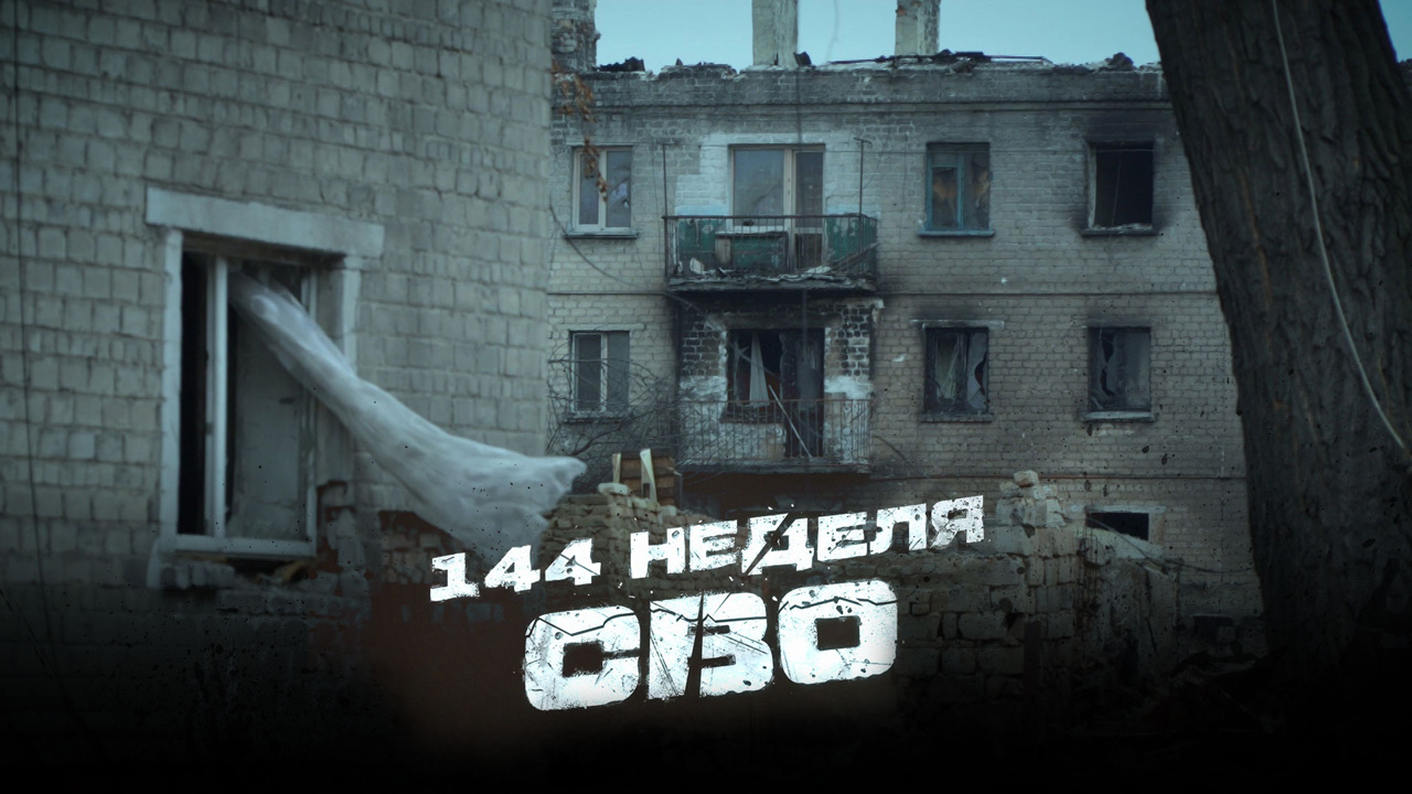 144-я неделя СВО