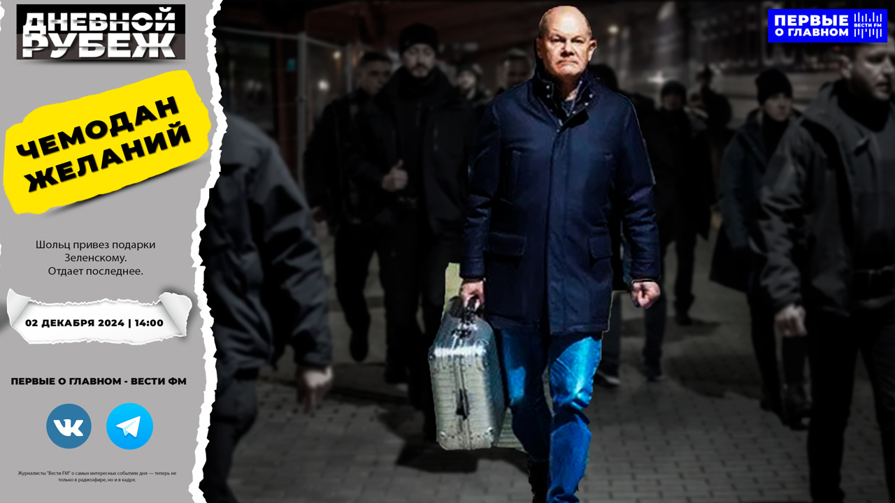 Поражение украинских объектов в 127 районах и "чемоданчик Шольца". Эфир от 02.12.2024