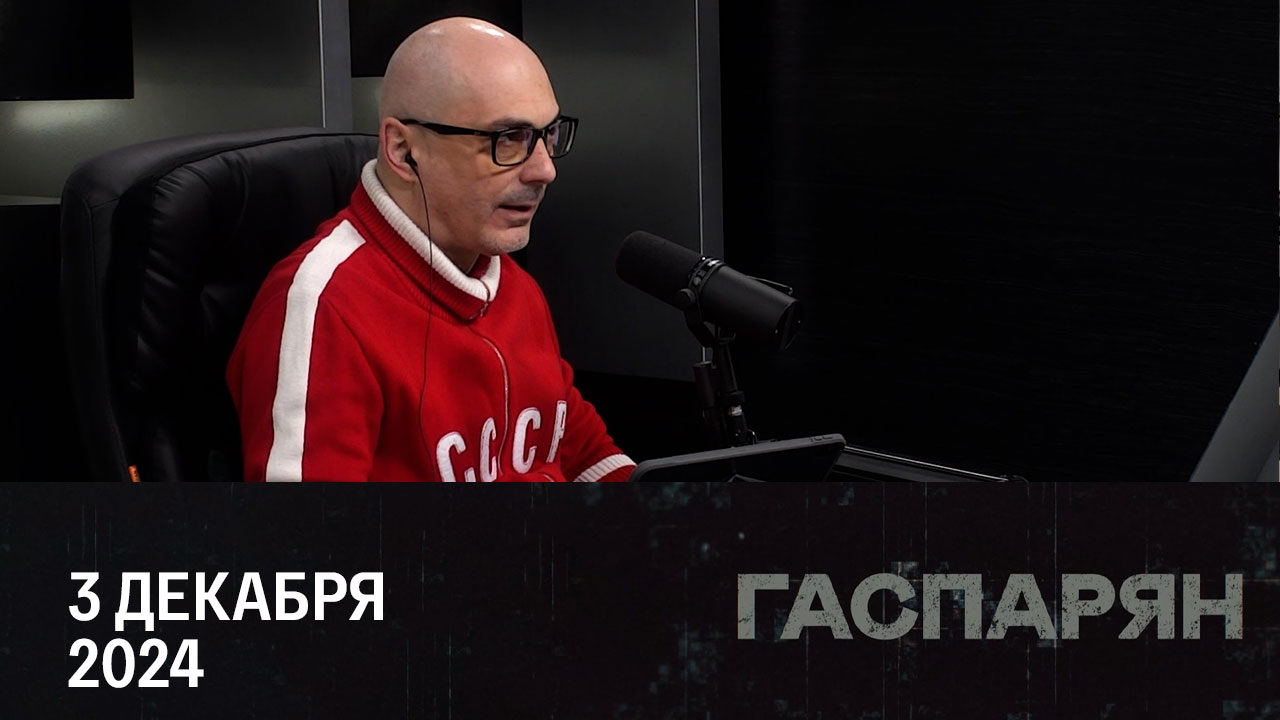 Протесты в Грузии, обострение в Сирии, поездка Шольца. Эфир от 03.12.2024