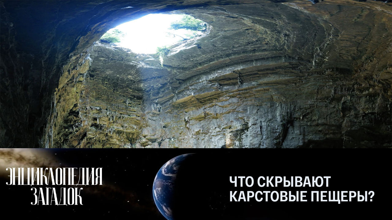 Что скрывают карстовые пещеры?