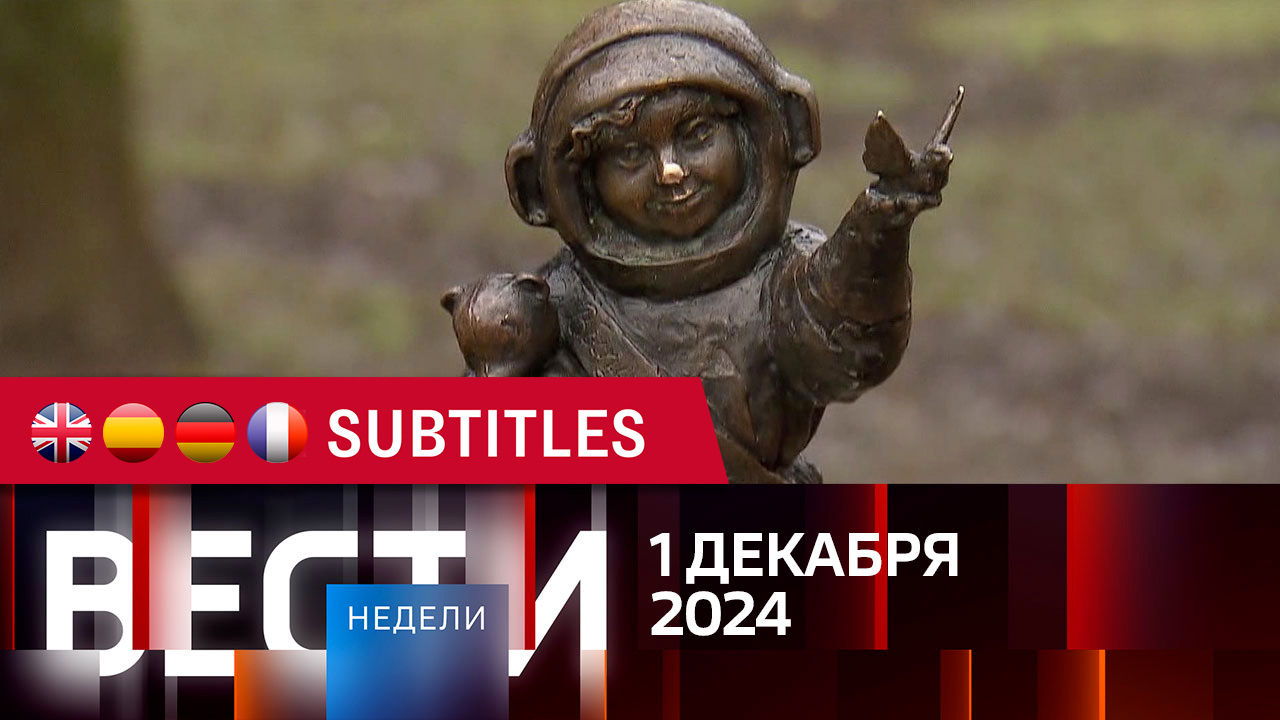 Эфир от 01.12.2024. Английские, испанские, немецкие и французские субтитры