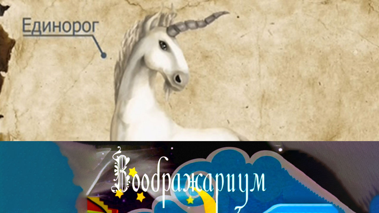 Единорог