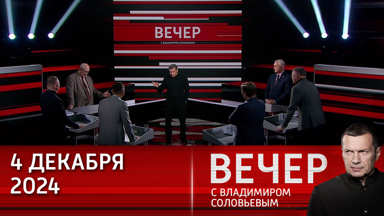 Путин четко расставляет приоритеты. Эфир от 04.12.2024