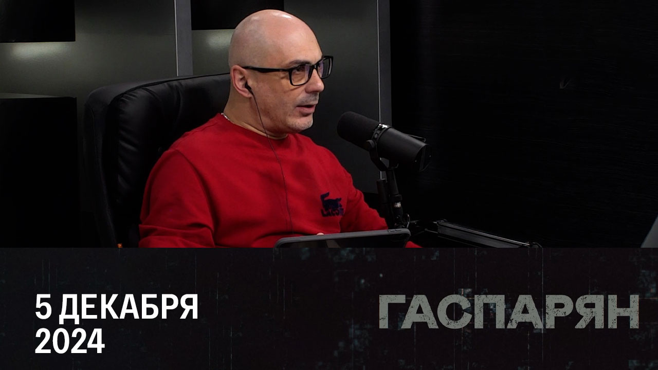 Трамп проявляется в деталях. Эфир от 05.12.2024