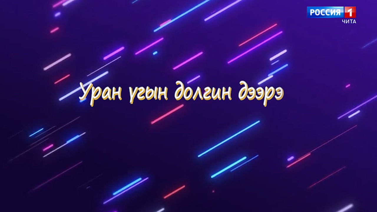 «Уран Yгын долгин дээрэ». Литературная страница, беседа с поэтом Ц.Багдаевой из с. Цаган-Ола