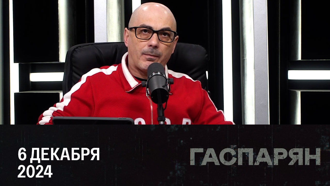 Франция – колыбель политического кризиса. Эфир от 06.12.2024