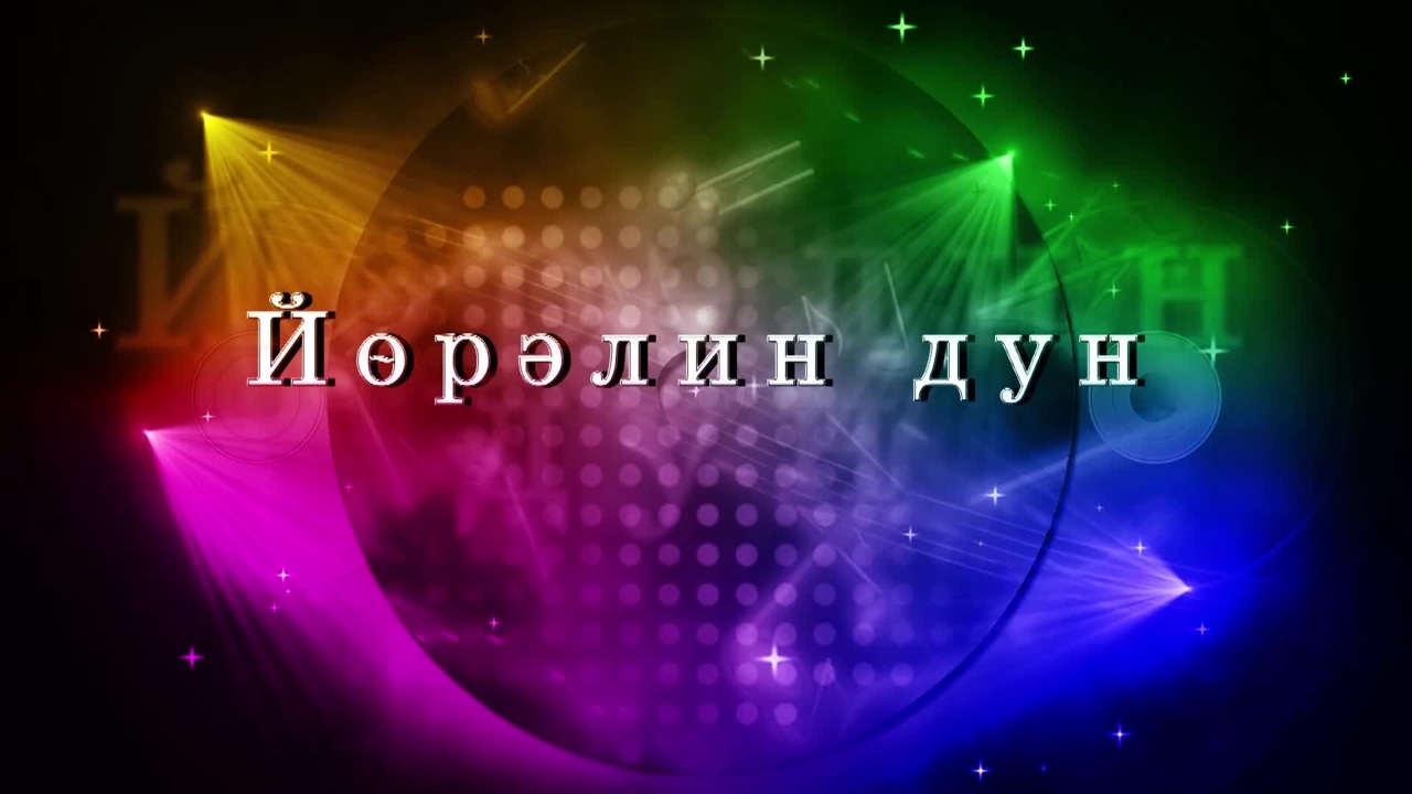 Оруни гарц. Калмыкия. Эфир от 08.12.2024