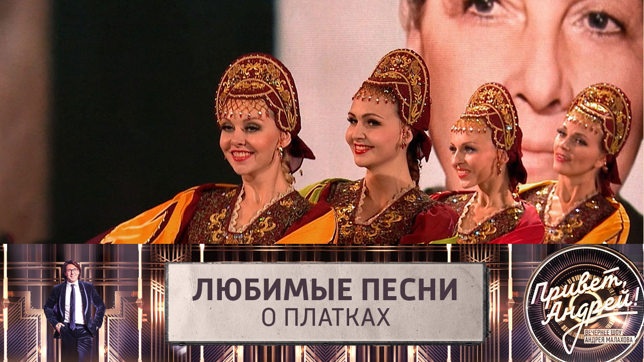 Любимые песни о платках. Эфир от 07.12.2024
