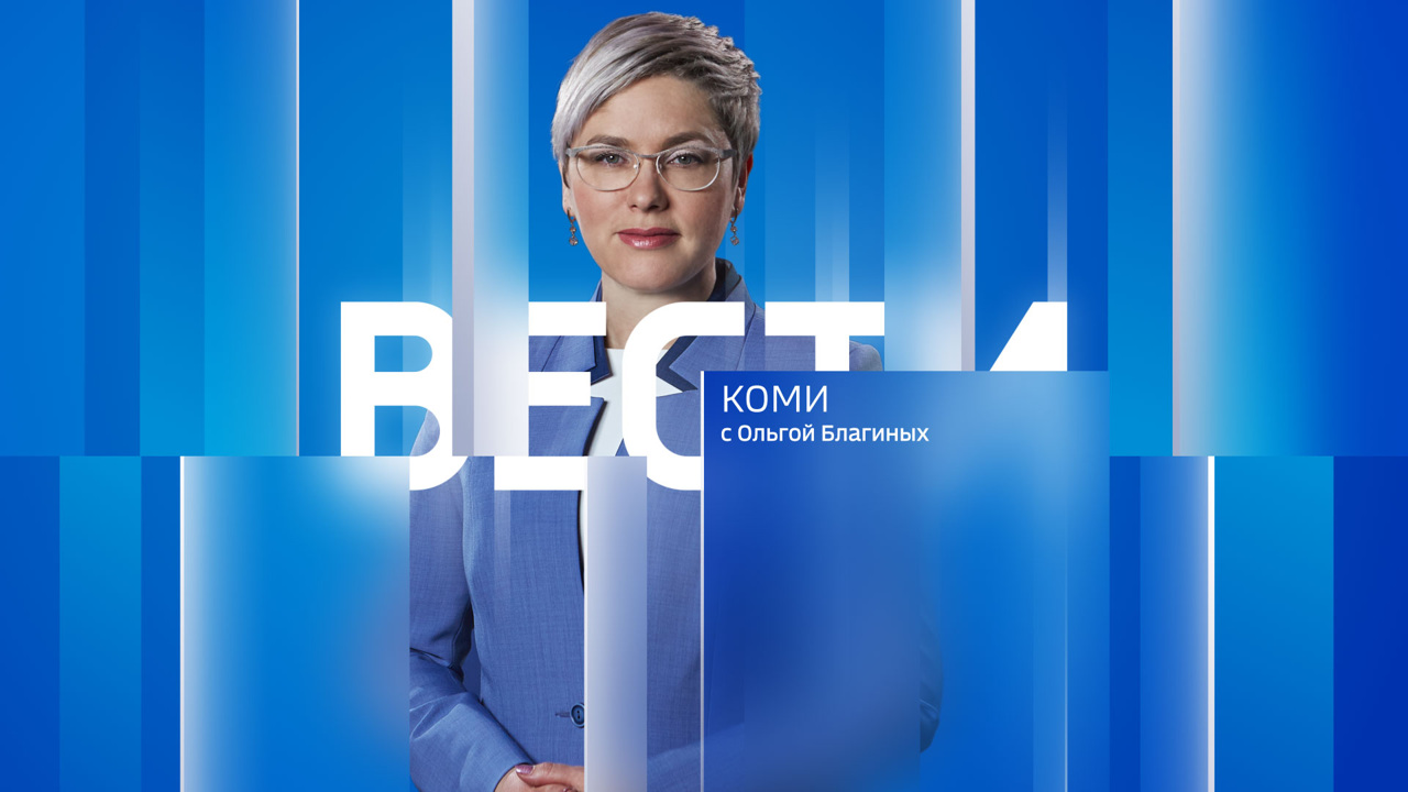 Вести-Коми 06.12.2024