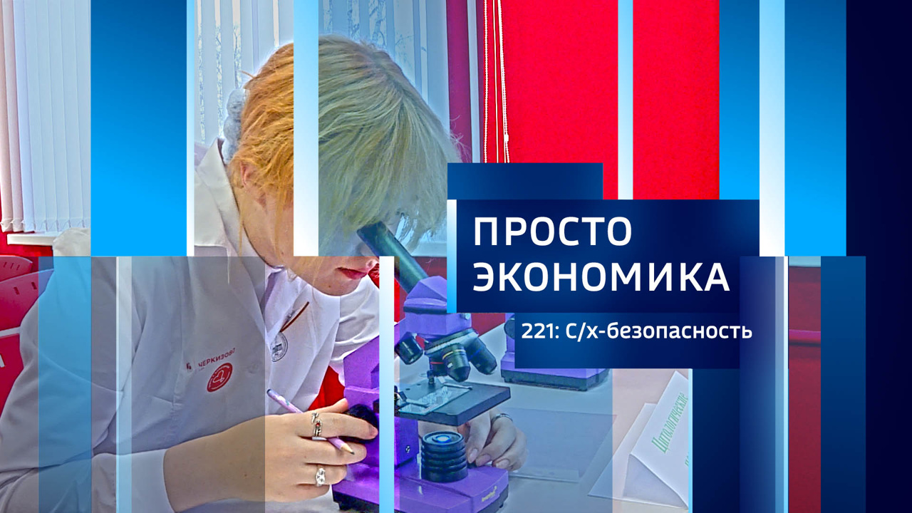 ПРОСТО ЭКОНОМИКА 221: С/х-безопасность
