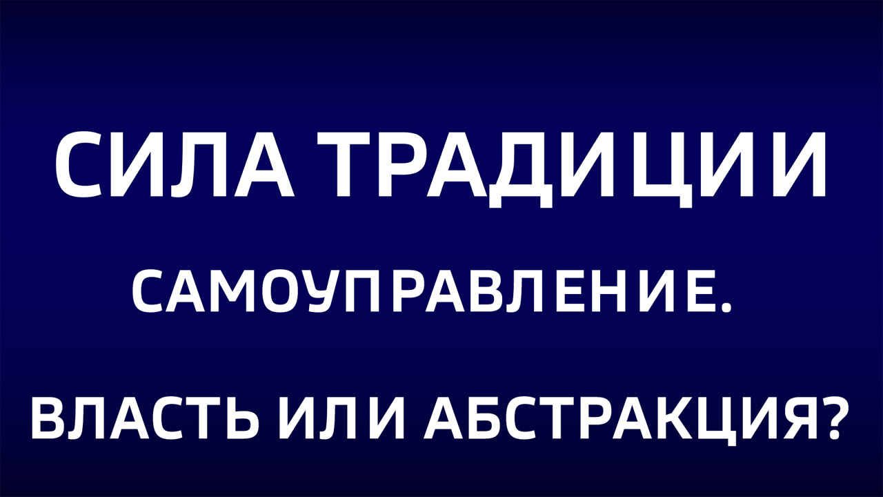 Самоуправление. Власть или абстракция. Эфир от 08.12.2024