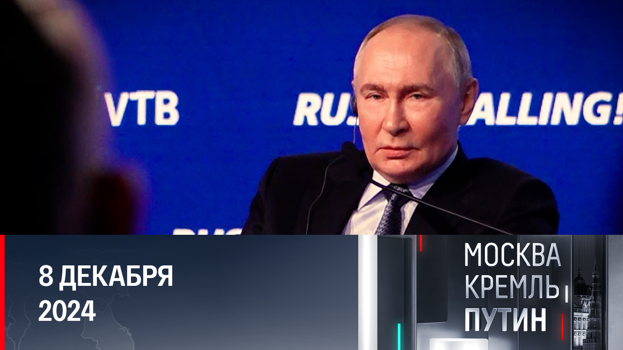 Встреча с участниками СВО, форум "Россия зовет" и визит Путина в Минск. Эфир от 08.12.2024