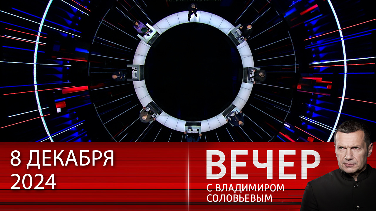 Сирийский вопрос. Эфир от 08.12.2024