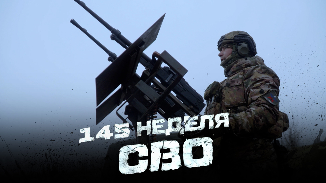 145-я неделя СВО
