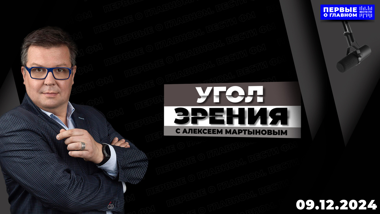 "Западные собаки лают, а евразийский караван идёт вперёд". Эфир от 09.12.2024
